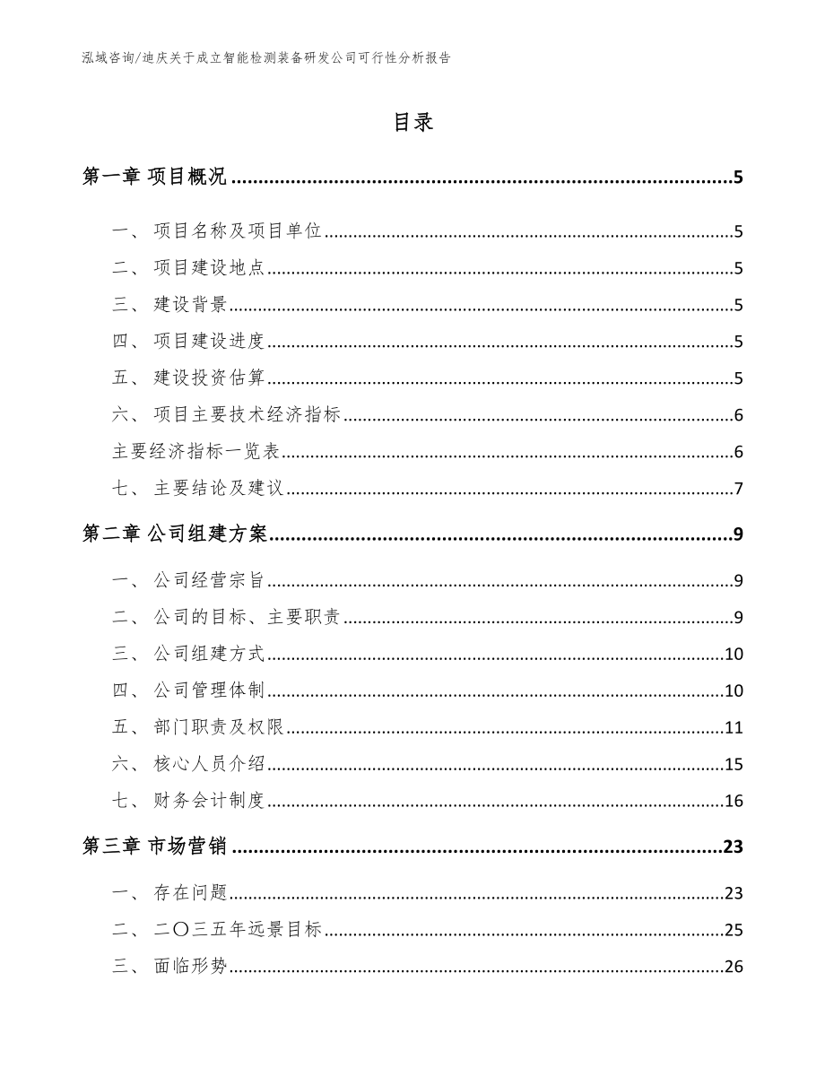 迪庆关于成立智能检测装备研发公司可行性分析报告_第1页