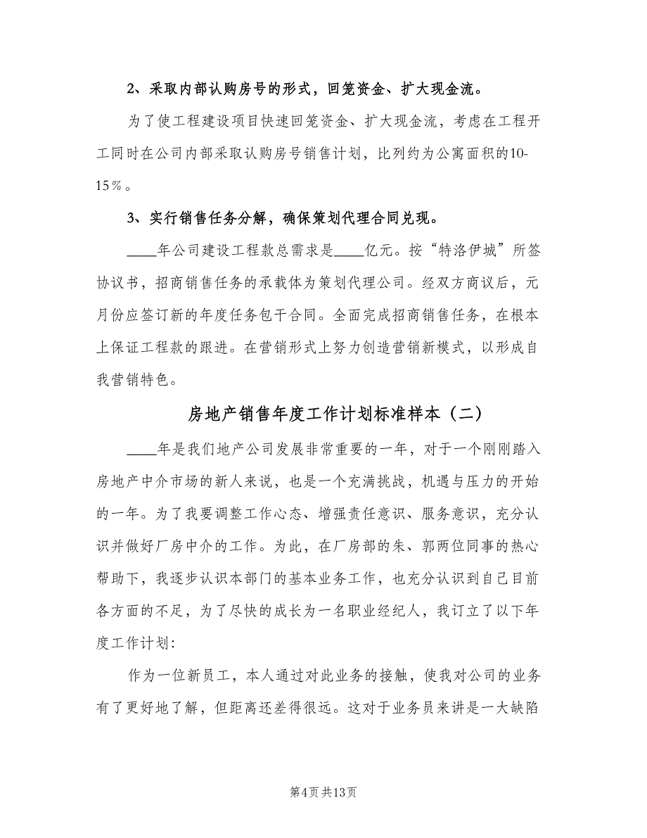 房地产销售年度工作计划标准样本（五篇）.doc_第4页