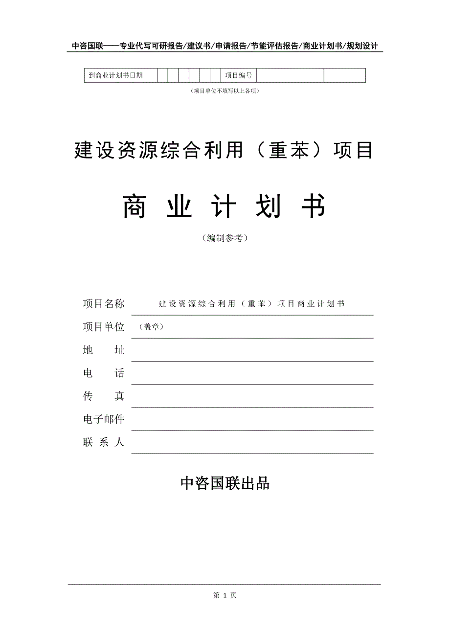 建设资源综合利用（重苯）项目商业计划书写作模板-融资_第2页