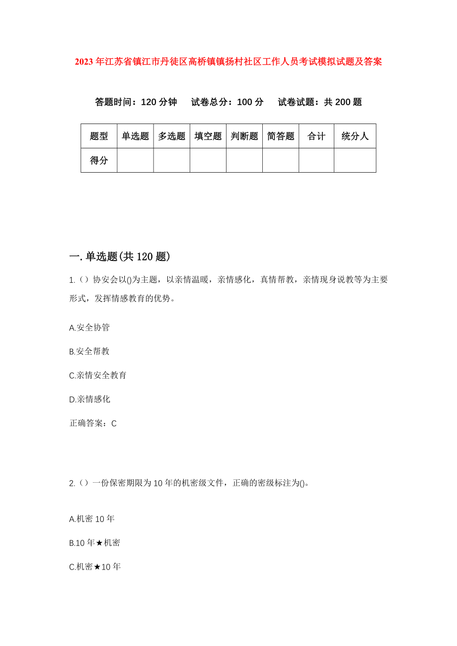 2023年江苏省镇江市丹徒区高桥镇镇扬村社区工作人员考试模拟试题及答案_第1页