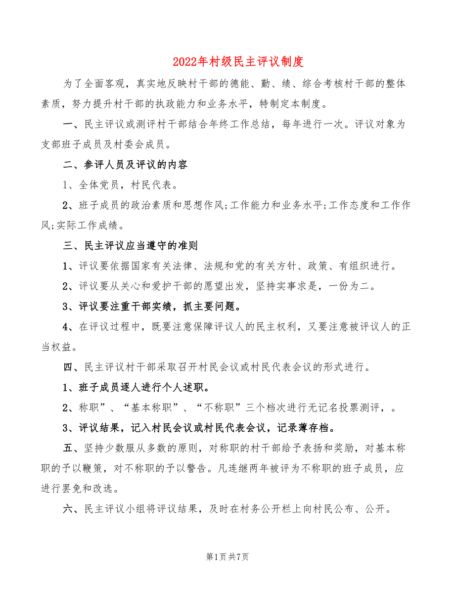 2022年村级民主评议制度_第1页