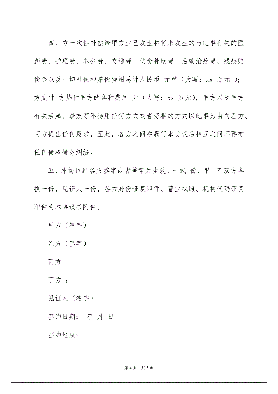 关于和解协议书4篇_第4页