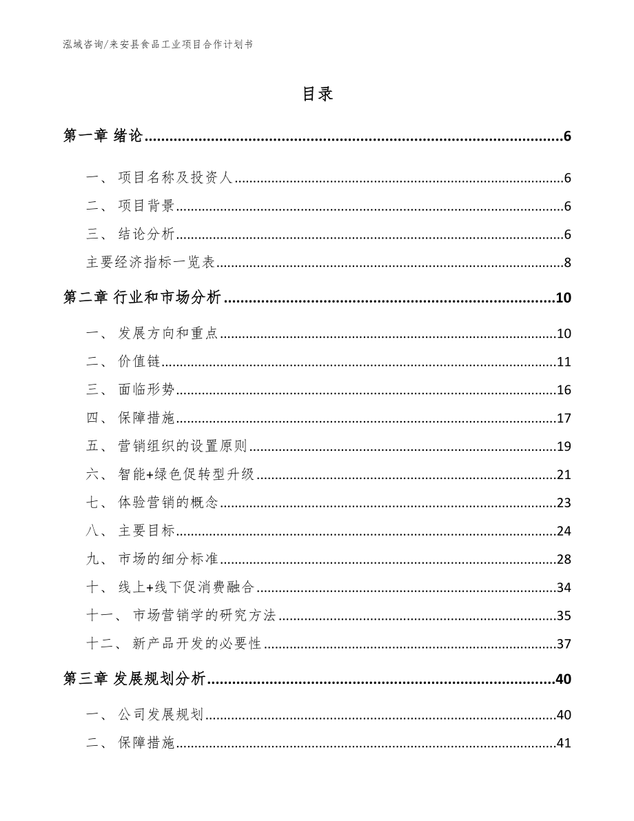 来安县食品工业项目合作计划书_第1页