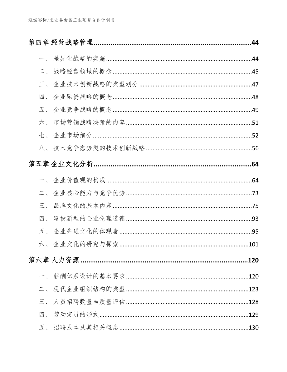 来安县食品工业项目合作计划书_第2页