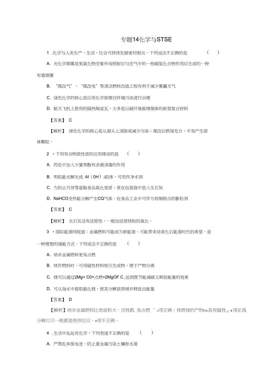 2016年高考化学仿真押题专题14化学与STSE(含解析)_第1页
