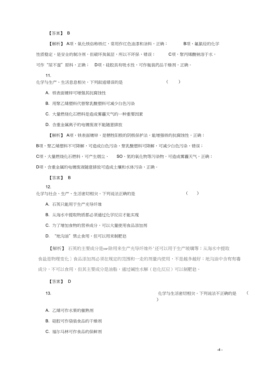 2016年高考化学仿真押题专题14化学与STSE(含解析)_第4页