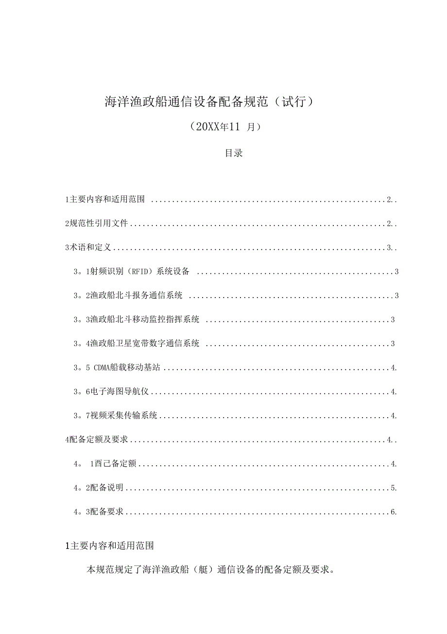 海洋渔政船通信设备配备规范试行_第1页