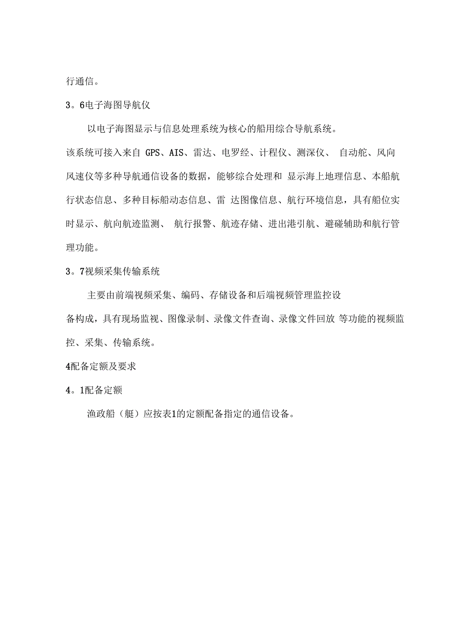 海洋渔政船通信设备配备规范试行_第4页