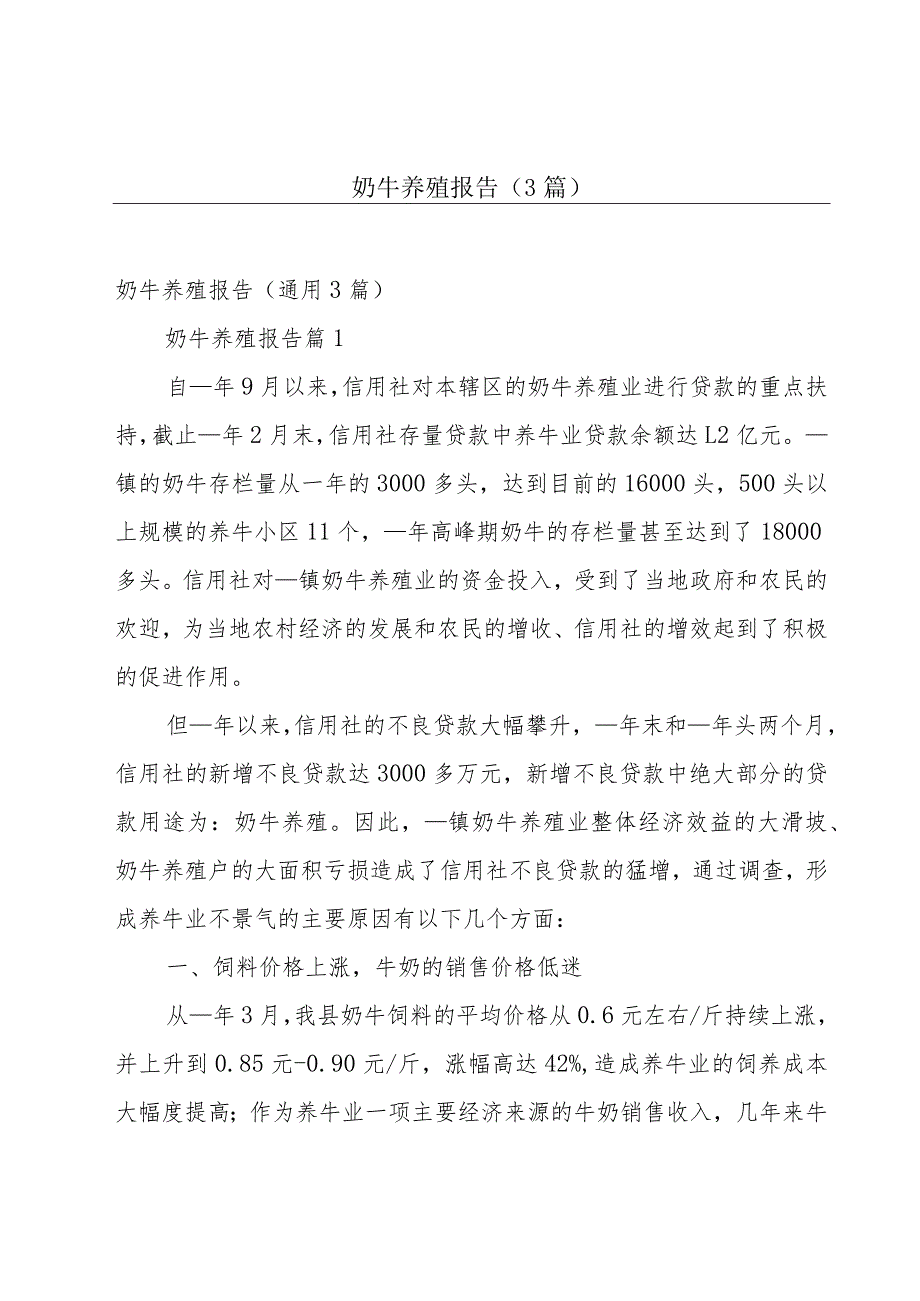 奶牛养殖报告（3篇）_第1页