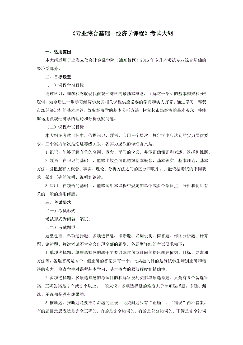 管理学基础课程考试大纲-上海金融学院-上海立信会计金融学院_第1页