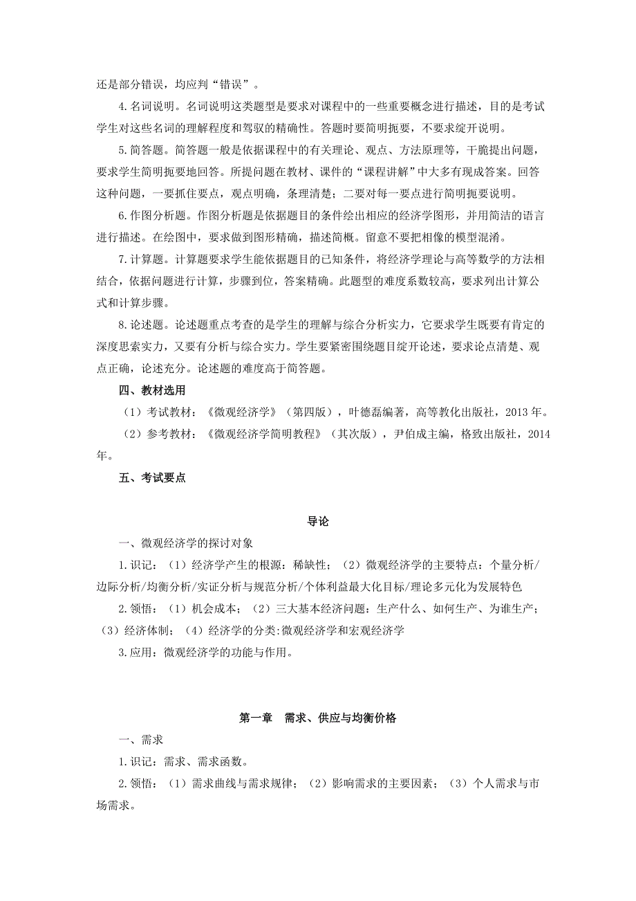 管理学基础课程考试大纲-上海金融学院-上海立信会计金融学院_第2页