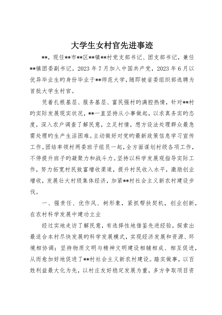 大学生女村官先进事迹_第1页