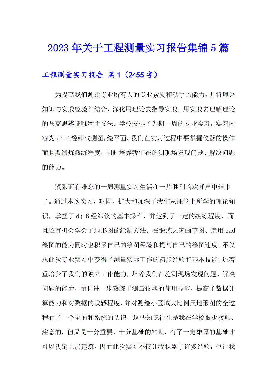 2023年关于工程测量实习报告集锦5篇_第1页