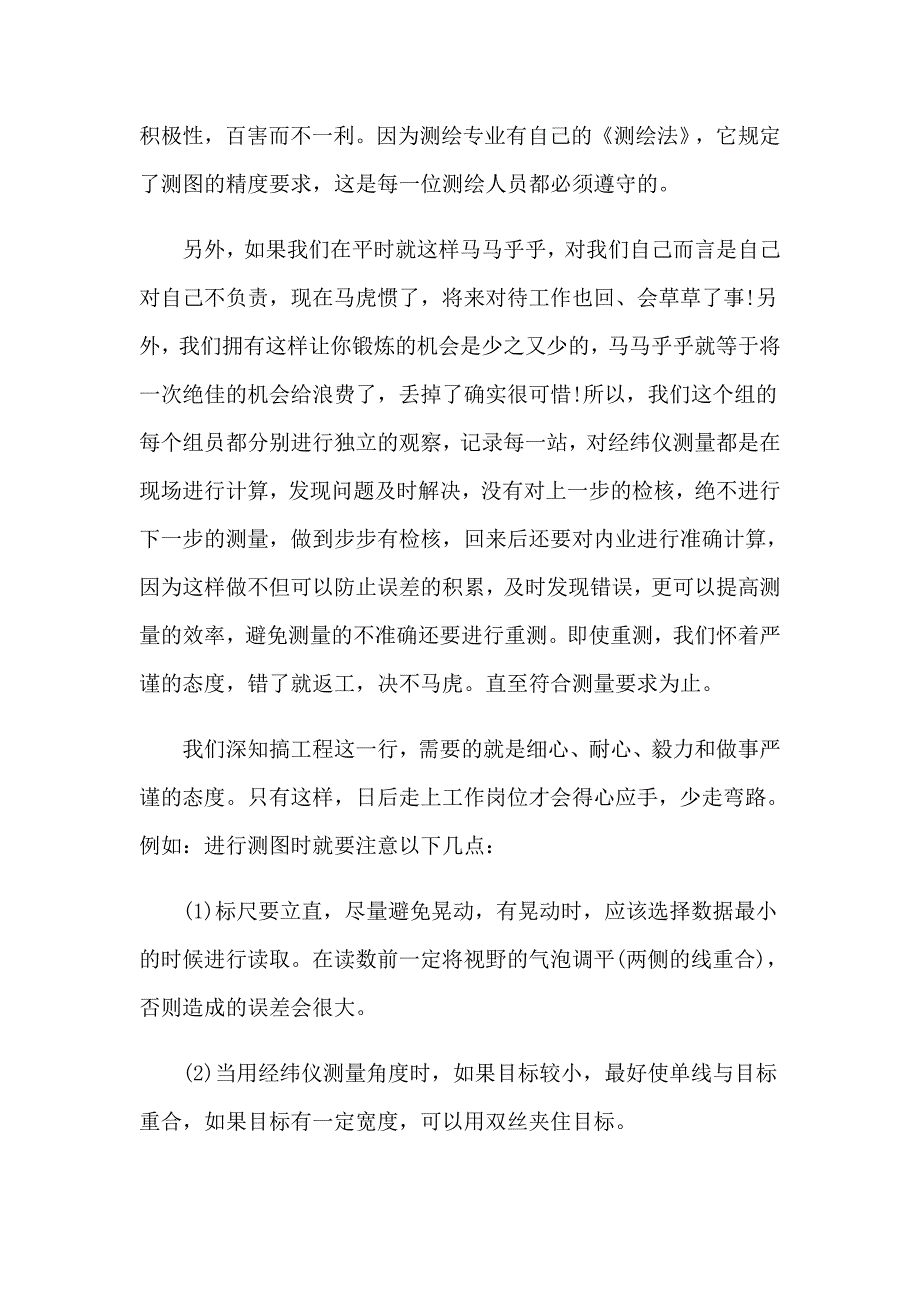 2023年关于工程测量实习报告集锦5篇_第3页