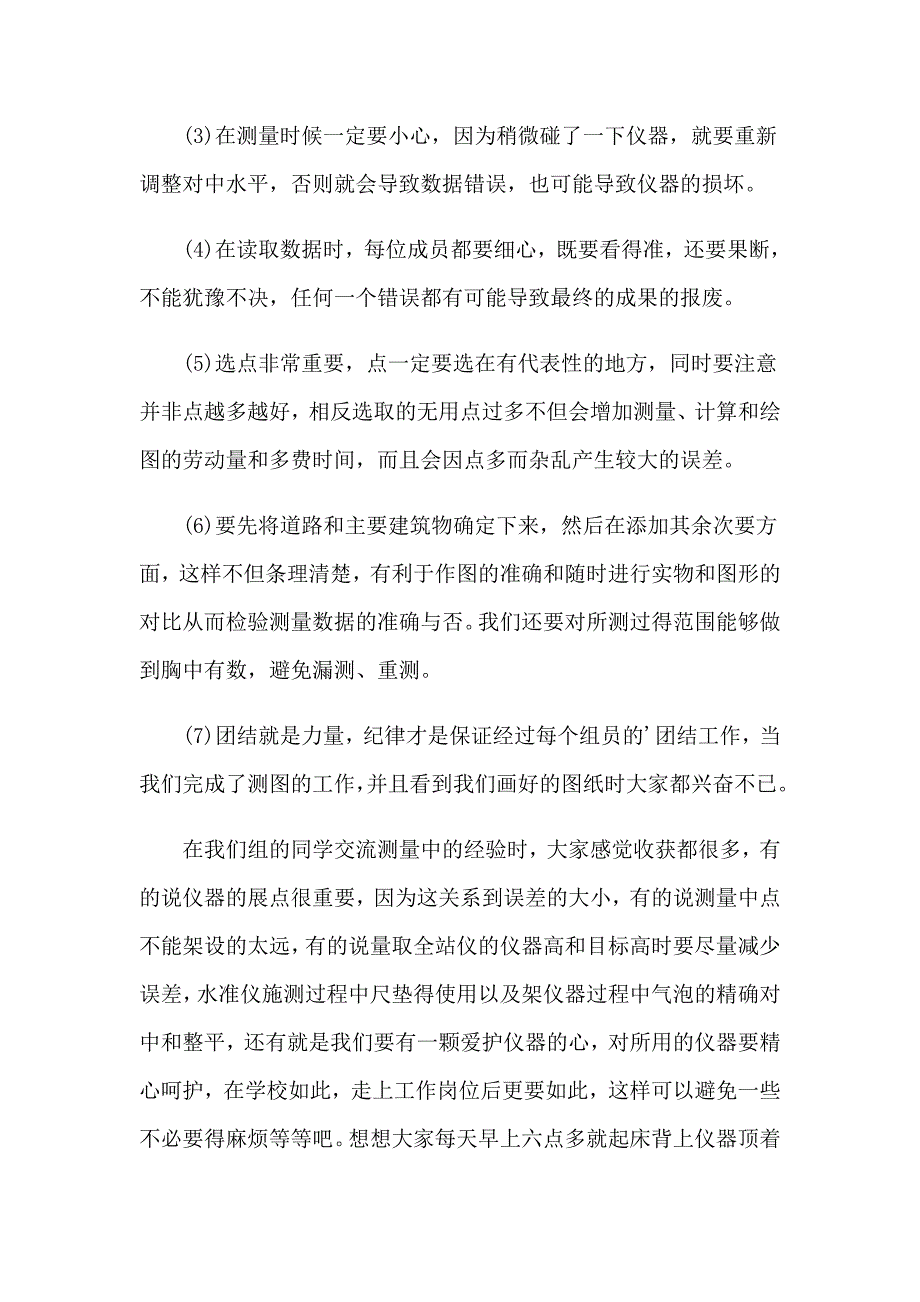 2023年关于工程测量实习报告集锦5篇_第4页