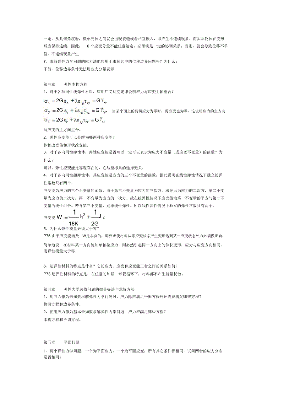 弹塑性力学简答题_第2页