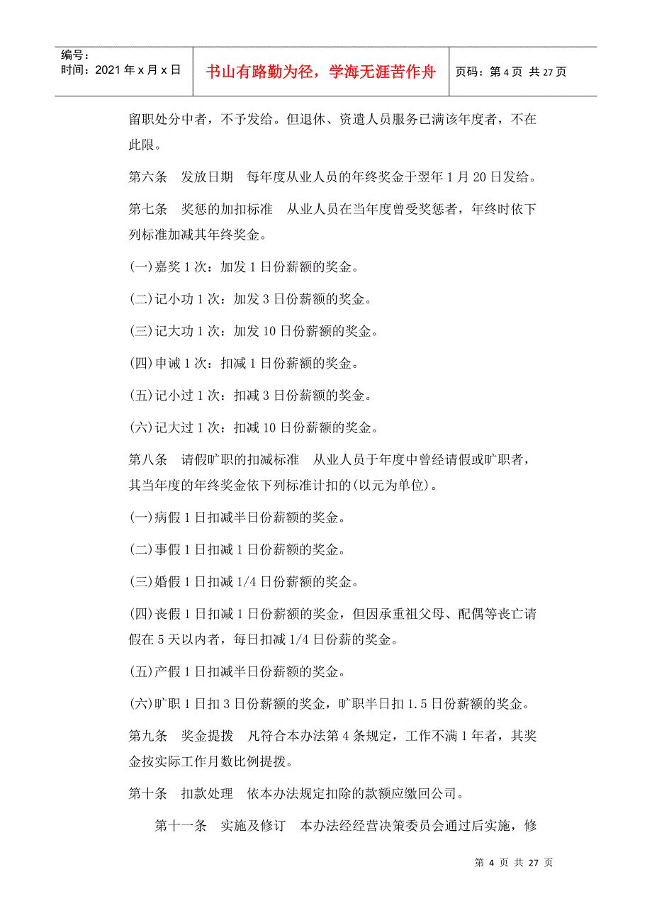 成功企业奖金管理制度_第4页