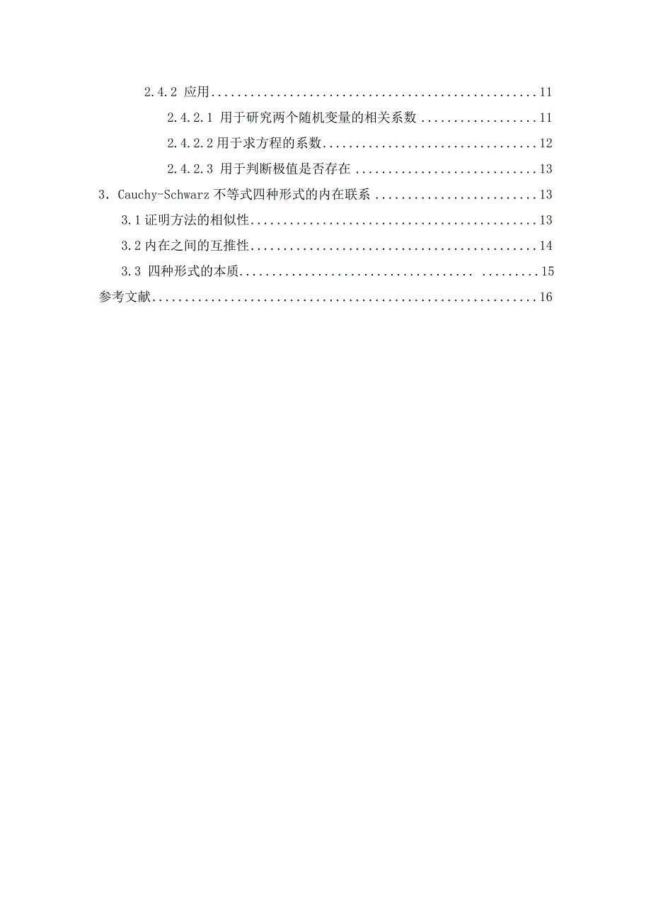 柯西施瓦茨不等式的四种不同形式的内在联系毕业论文_第4页