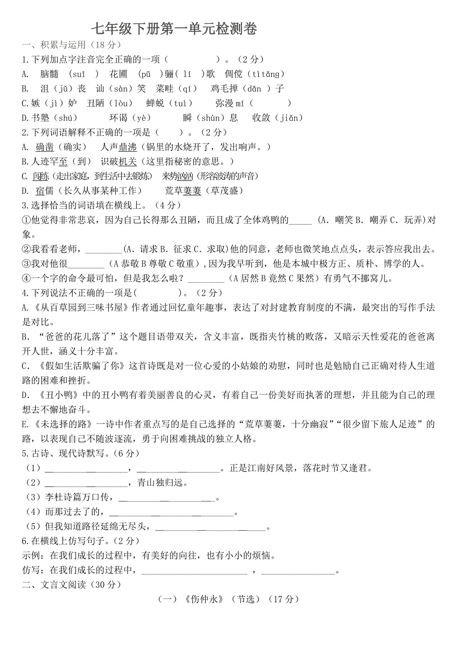 人教版语文七年级下册第一单元检测卷含答案_第1页