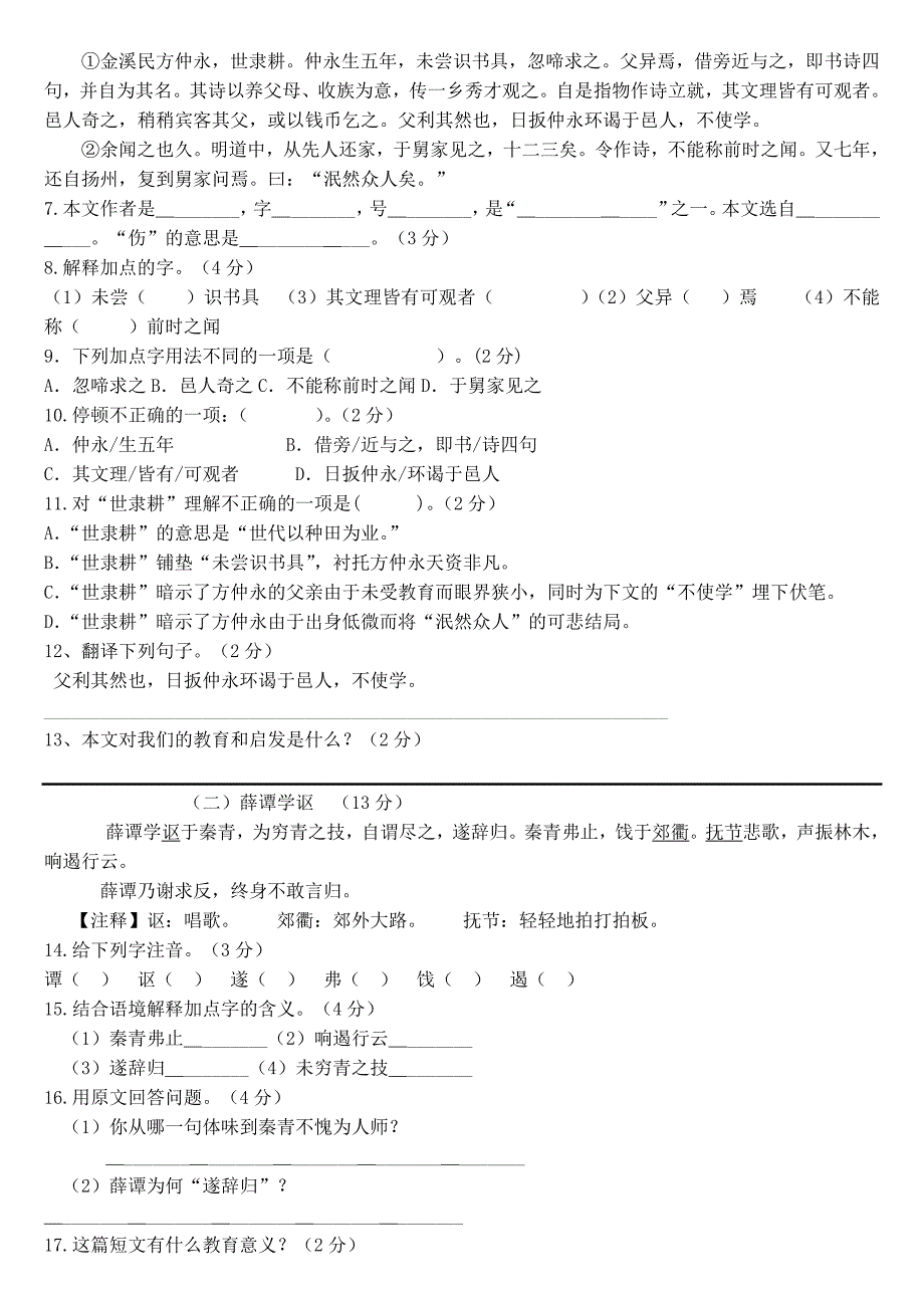 人教版语文七年级下册第一单元检测卷含答案_第2页