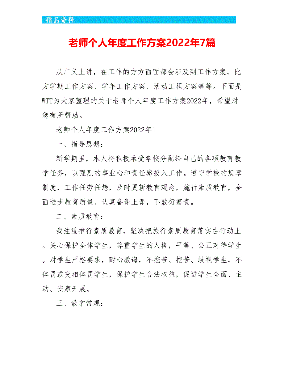 教师个人年度工作计划2022年7篇_第1页