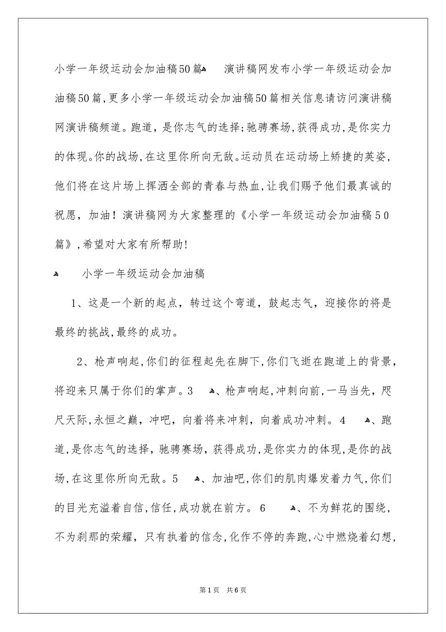 小学一年级运动会加油稿50篇_第1页