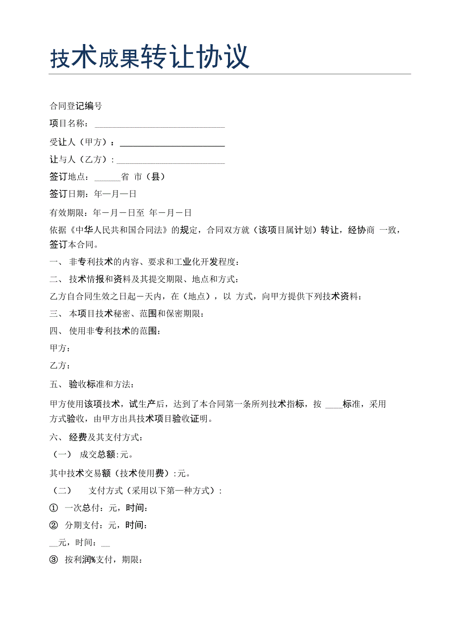 技术成果转让协议精选5篇_第1页