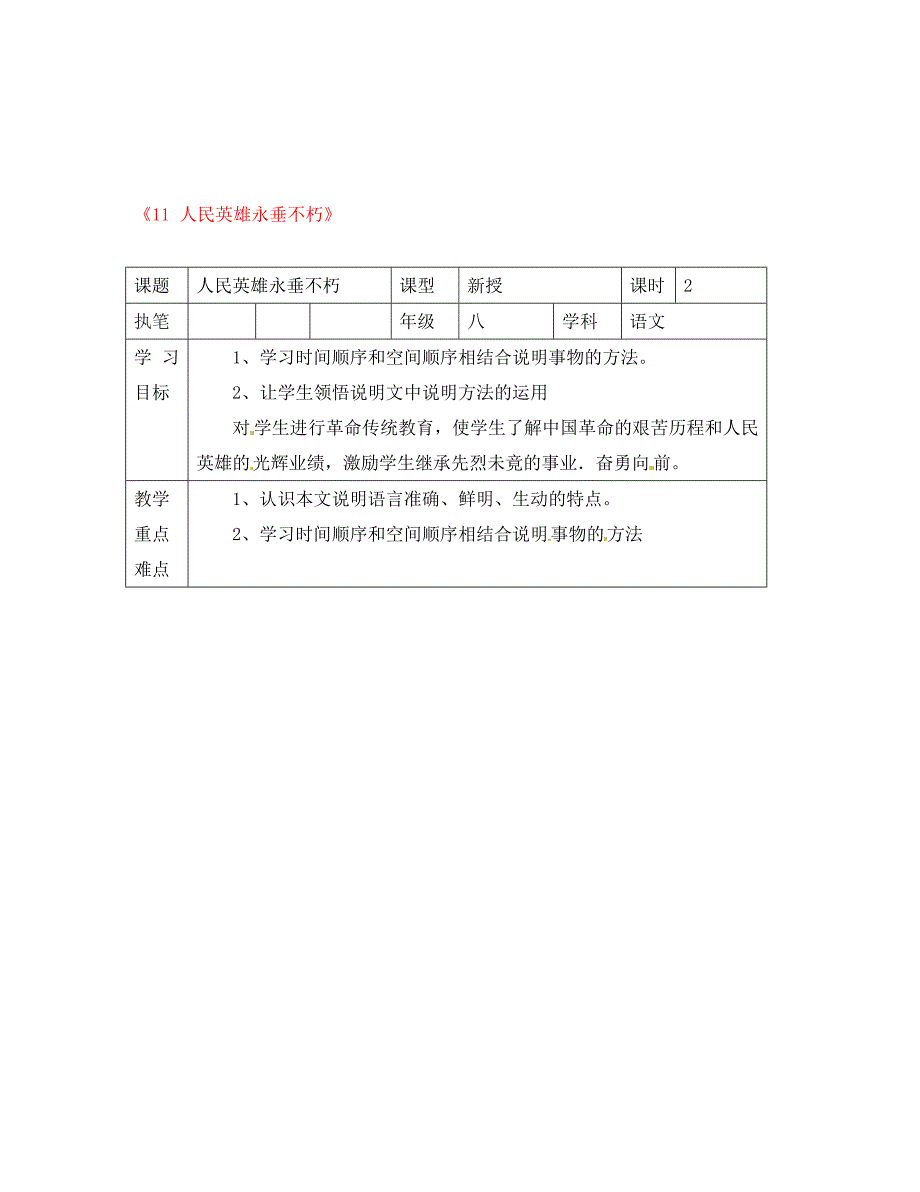湖北省武汉为明实验学校八年级语文上册11人民英雄永垂不朽导学案无答案鄂教版_第1页