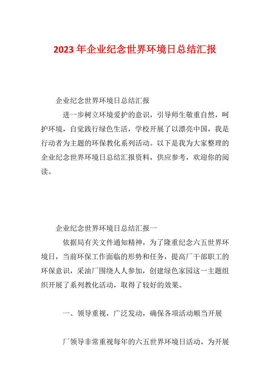 2023年企业纪念世界环境日总结汇报_第1页