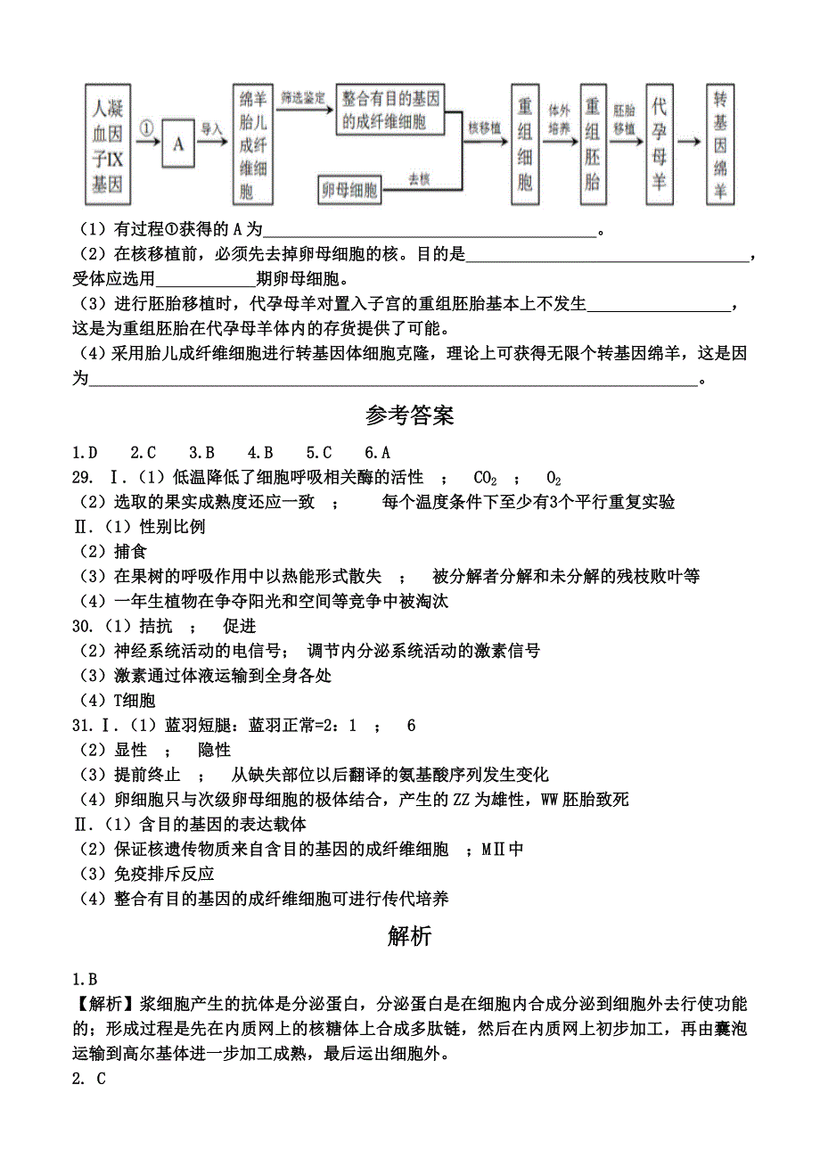 2015年安徽理综卷生物部分答案解析_第4页