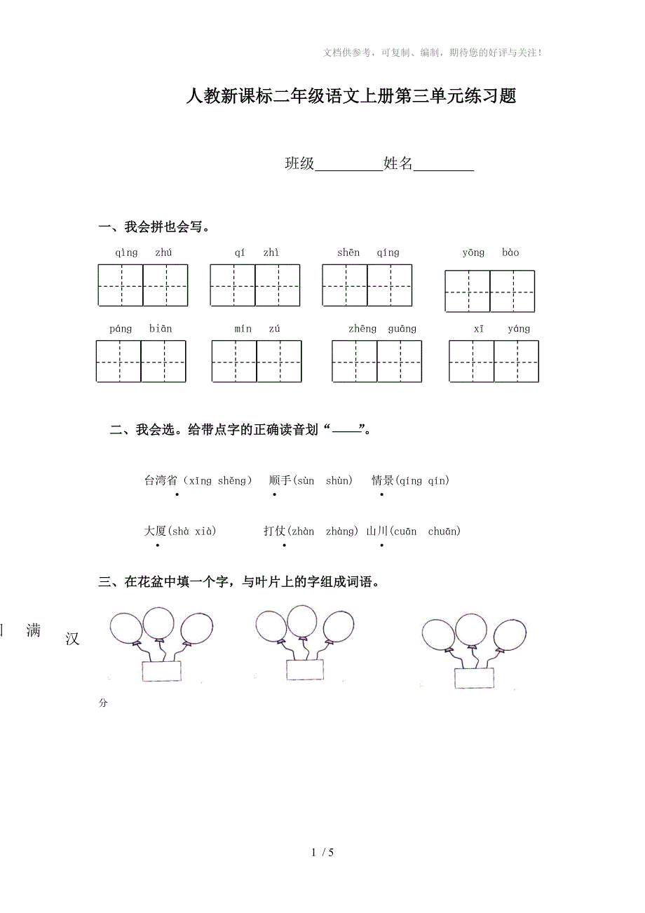 (人教新课标)二年级语文上册第三单元练习题_第1页