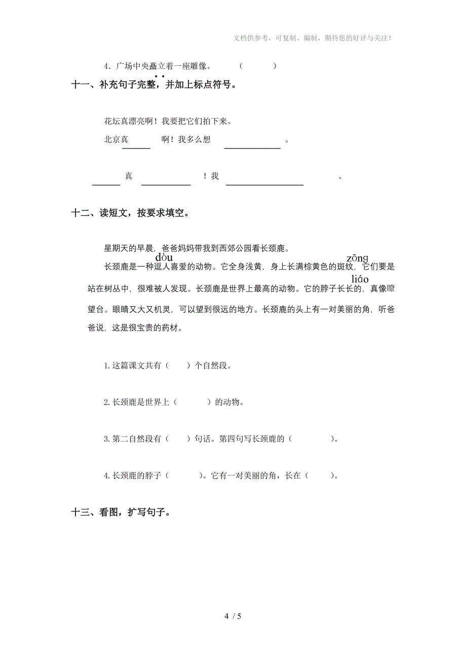 (人教新课标)二年级语文上册第三单元练习题_第4页