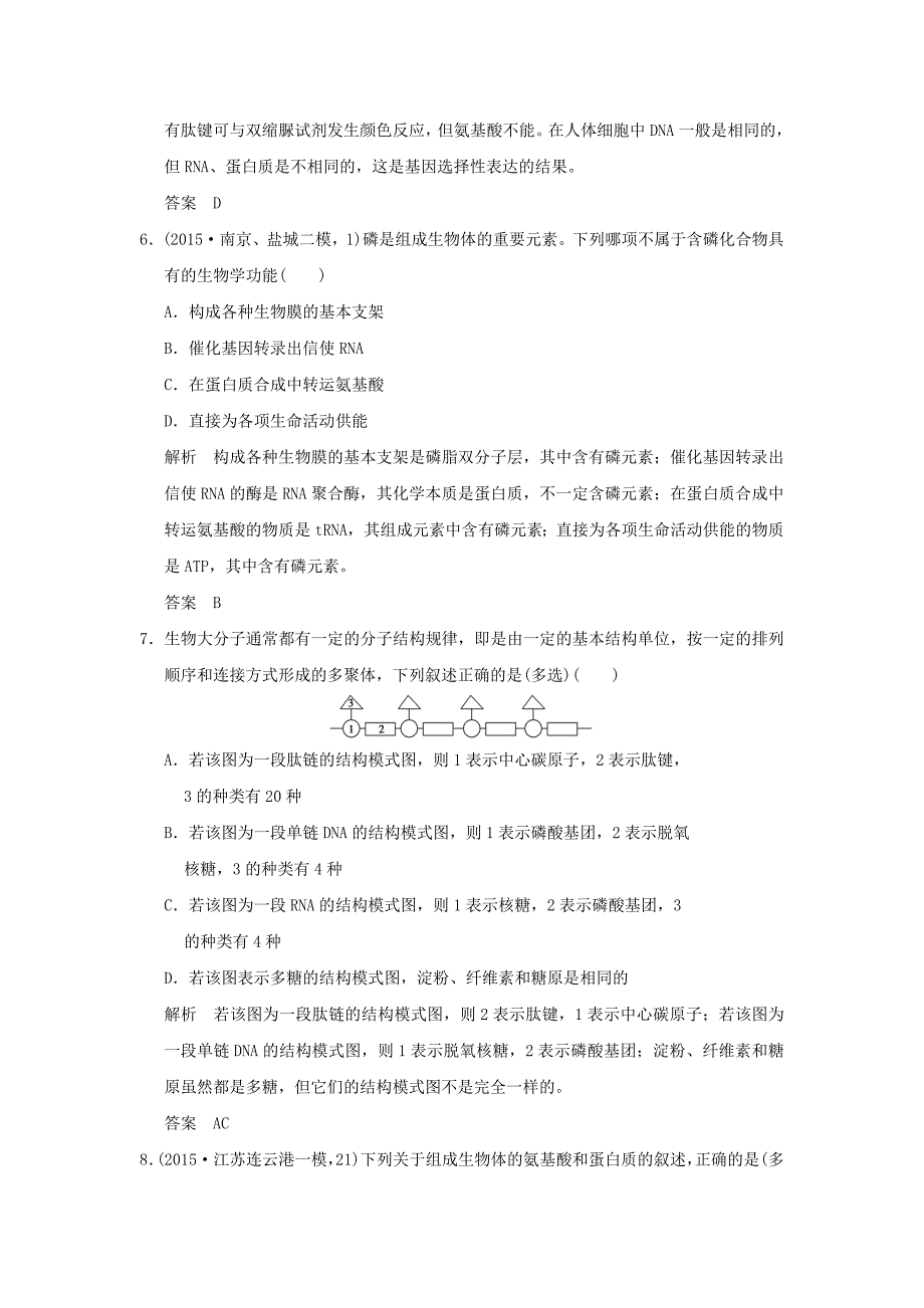 江苏专用2016高考生物二轮复习第一单元专题一细胞的物质基础专题整合_第3页