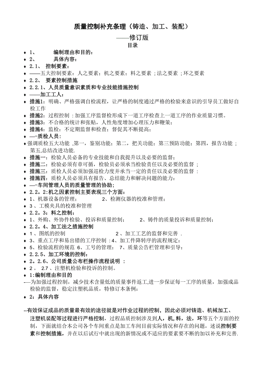 铸造、加工装配车间质量控制补充条理_第1页