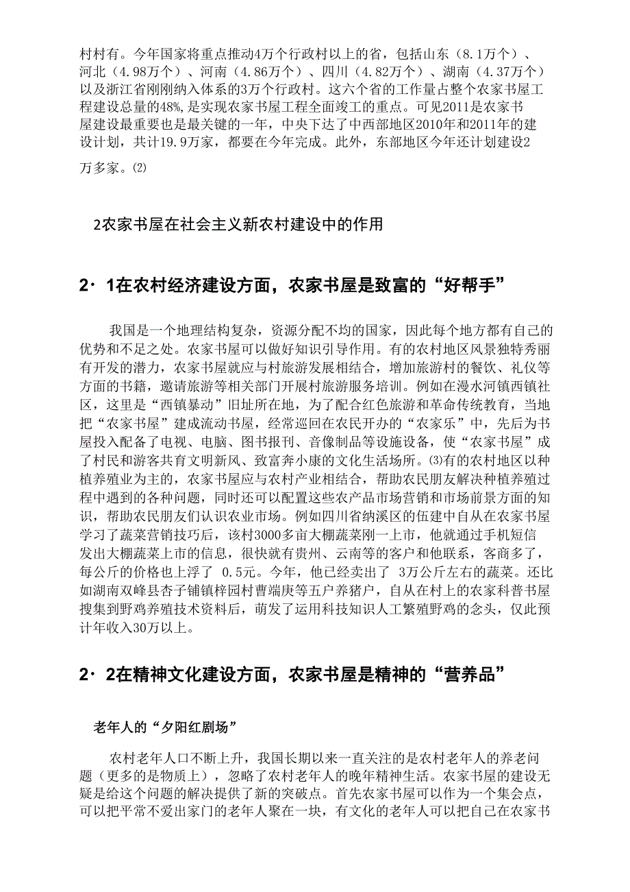 浅析农家书屋在新农村建设中的作用及发展对策_第2页