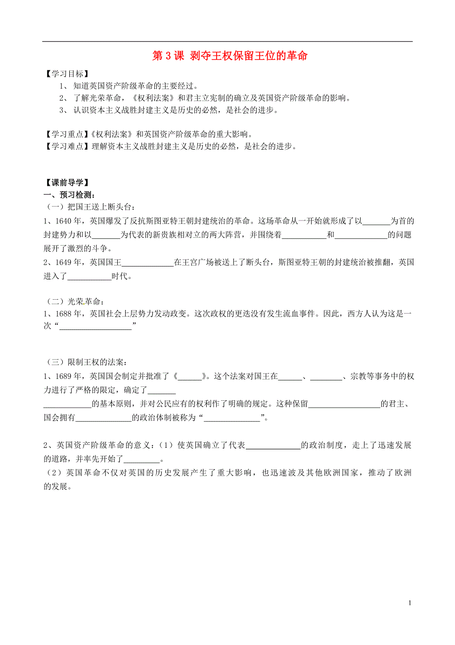 福建省南安市石井镇厚德中学九年级历史上册 第3课 剥夺王权保留王位的革命导学案（无答案）（新版）北师大版_第1页