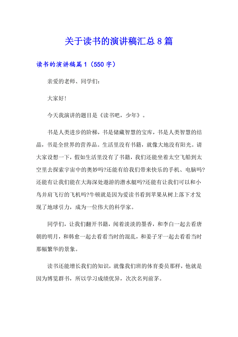 关于读书的演讲稿汇总8篇_第1页