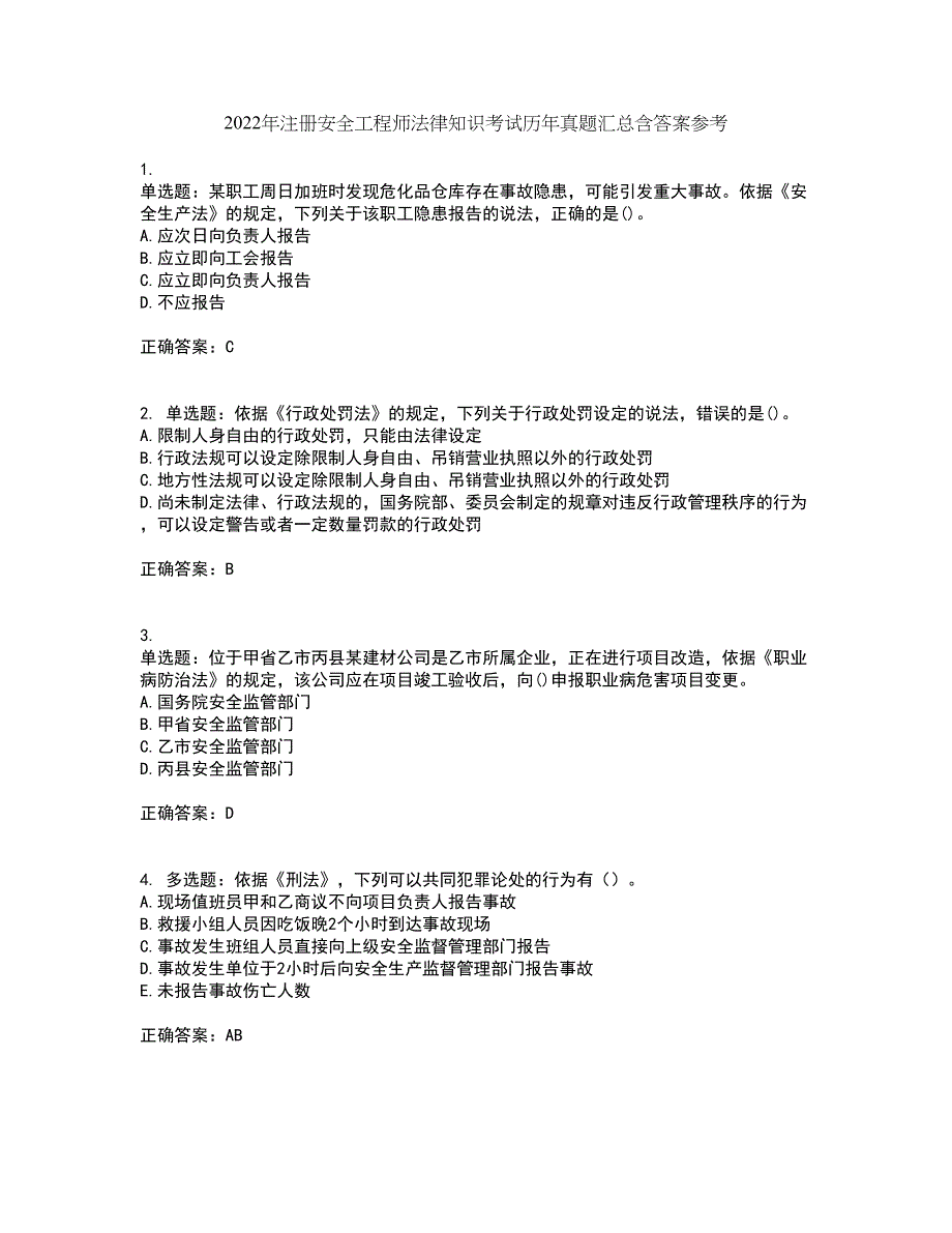 2022年注册安全工程师法律知识考试历年真题汇总含答案参考93_第1页