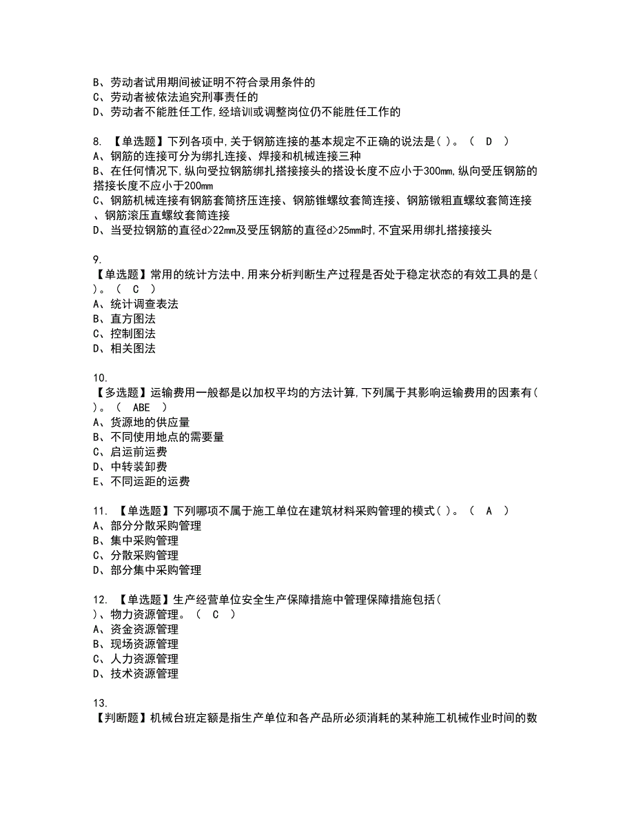 2022年材料员-通用基础(材料员)资格证书考试内容及模拟题带答案点睛卷18_第2页