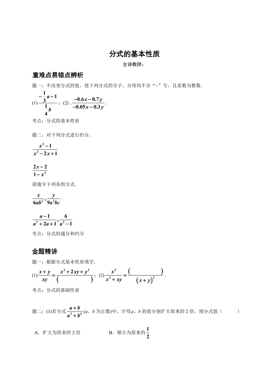 最新 北师大版八年级下册分式的基本性质讲义_第1页