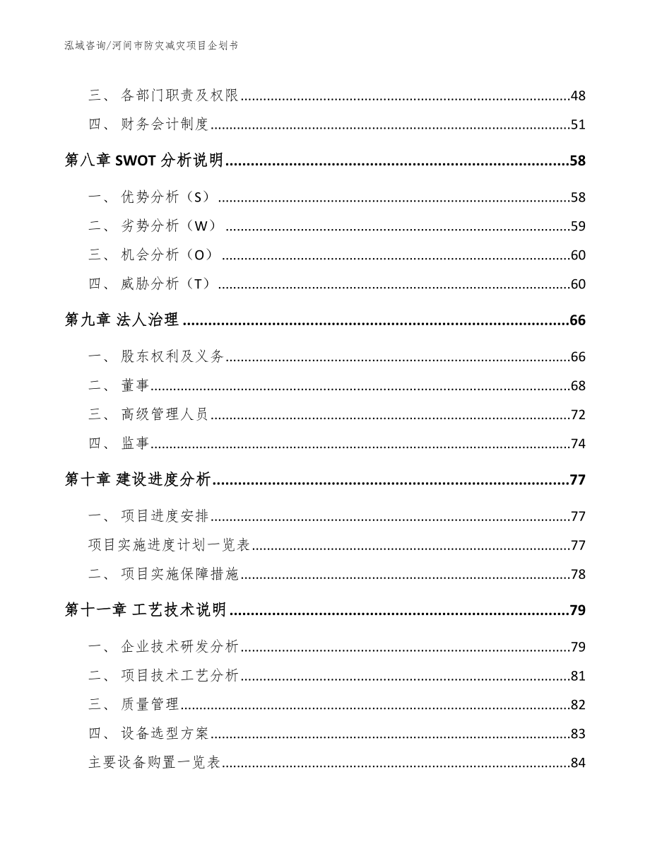 河间市防灾减灾项目企划书（模板参考）_第3页