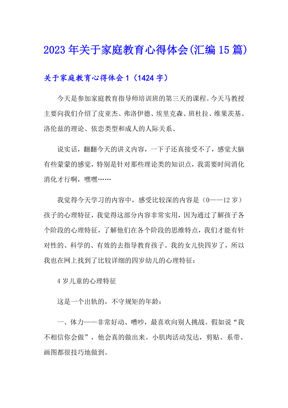 2023年关于家庭教育心得体会(汇编15篇)_第1页