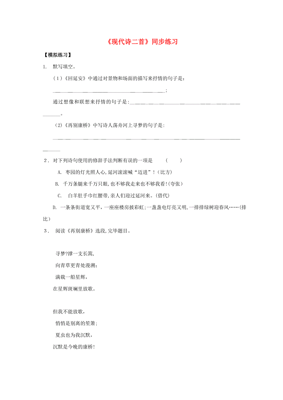 七年级语文下册第六单元诗词拔萃27《现代诗二首》同步练习苏教版剖析_第1页