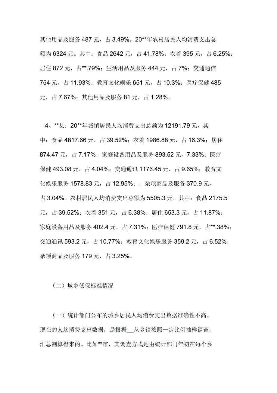 关于量化城乡低保标准的调查与思考_第3页