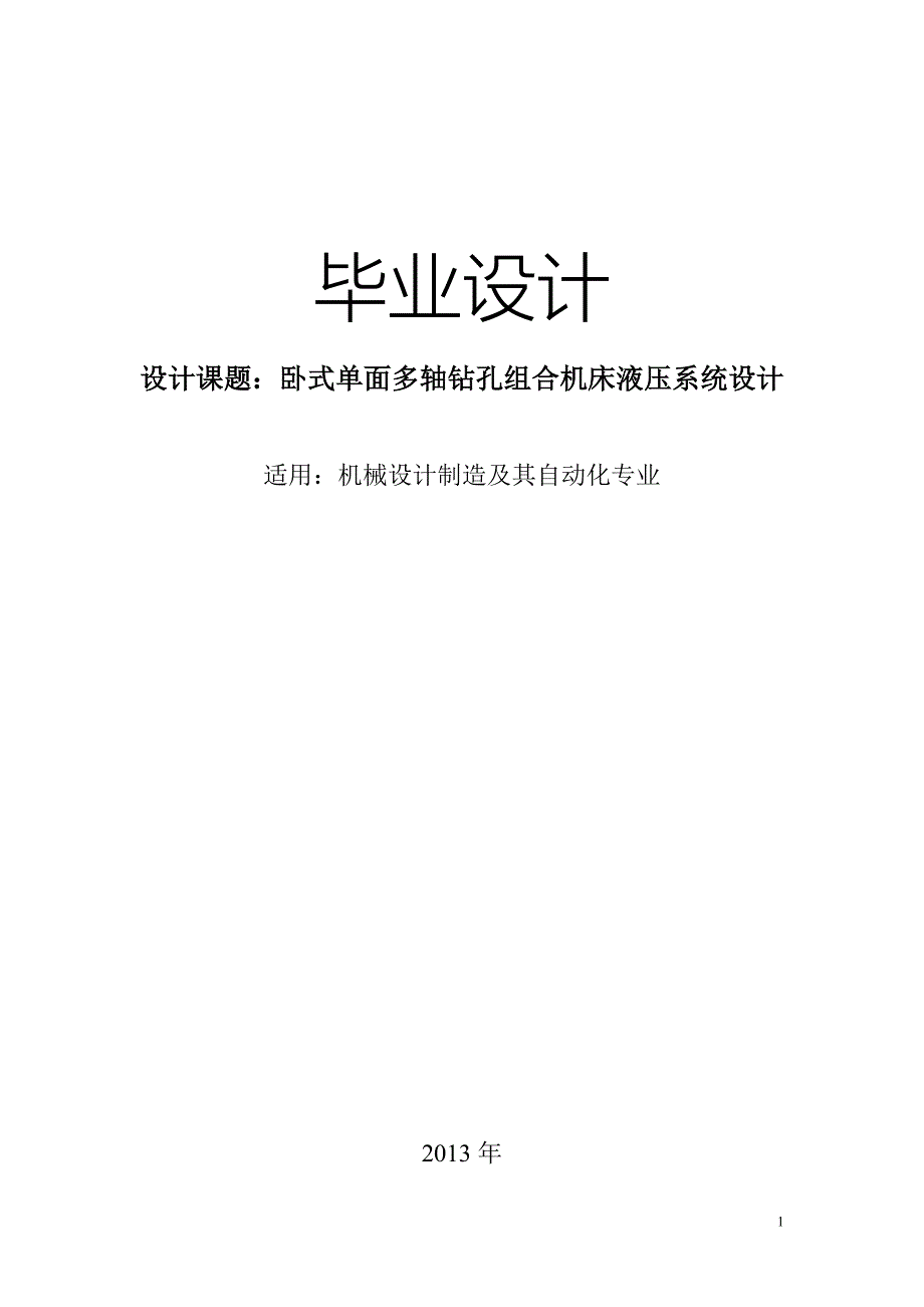 毕业论文卧式单面多轴钻孔组合机床液压系统设计05593_第1页