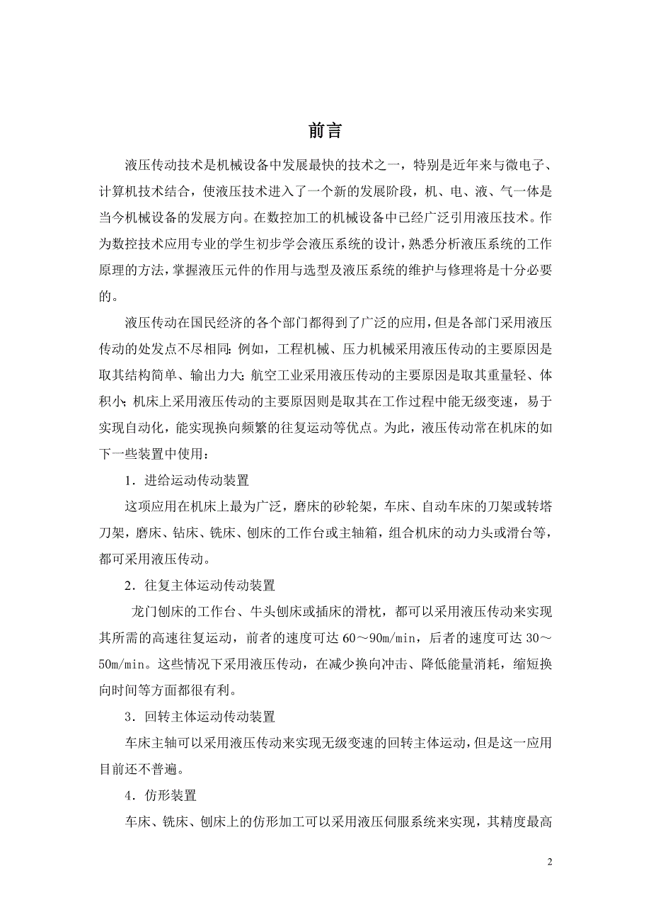 毕业论文卧式单面多轴钻孔组合机床液压系统设计05593_第2页