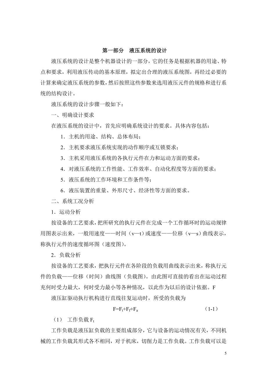 毕业论文卧式单面多轴钻孔组合机床液压系统设计05593_第5页