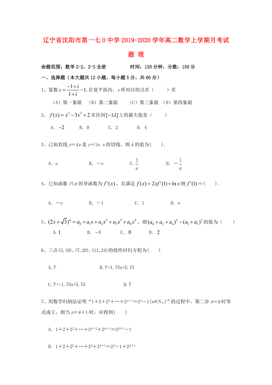 辽宁省沈阳市第一七O中学2019-2020学年高二数学上学期月考试题理_第1页