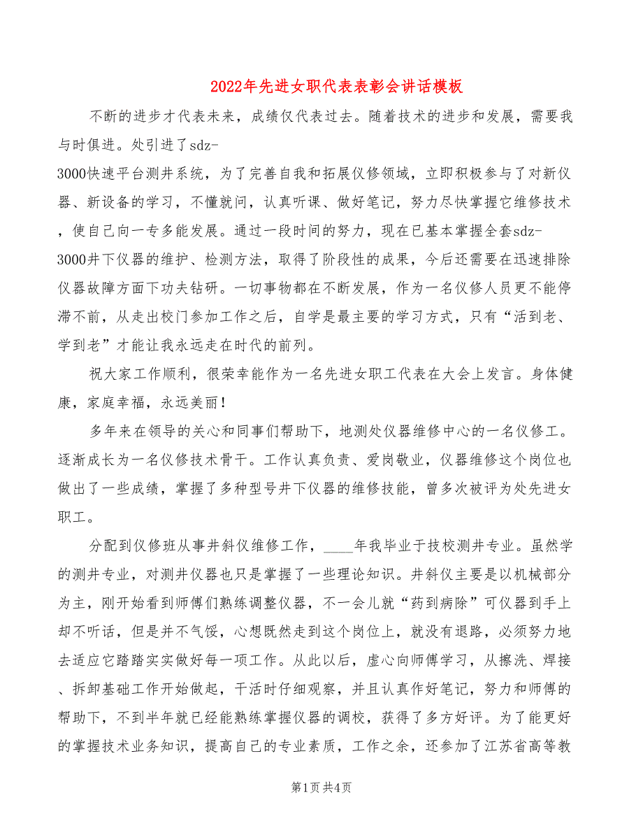 2022年先进女职代表表彰会讲话模板_第1页