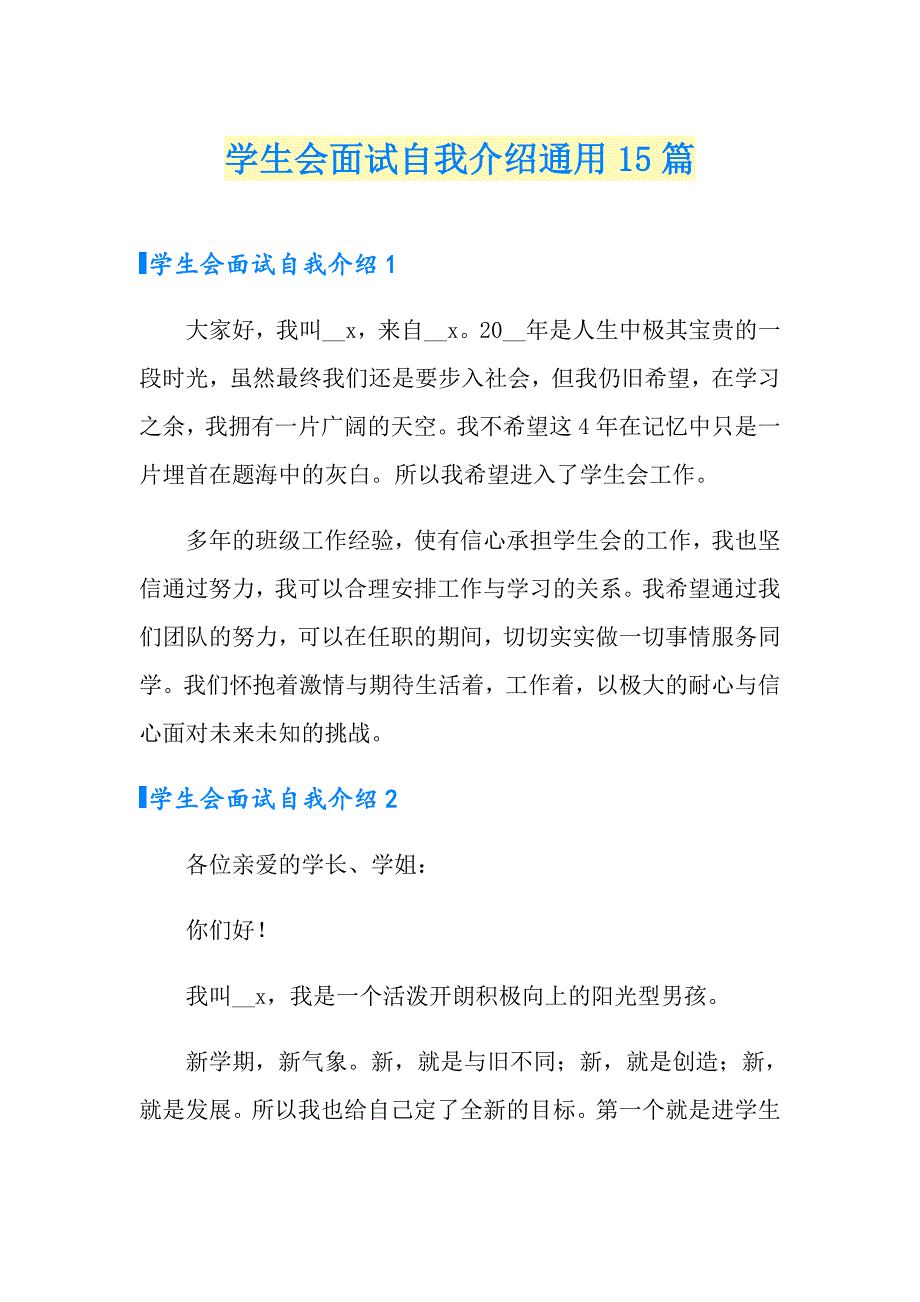 学生会面试自我介绍通用15篇_第1页